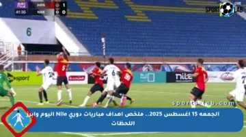 الجمعة 15 أغسطس 2025.. ملخص أهداف مباريات دوري Nile اليوم وأبرز اللحظات